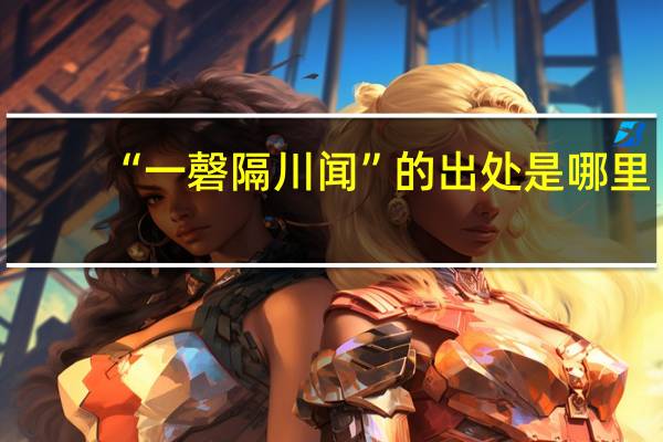 “一磬隔川闻”的出处是哪里
