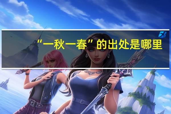 “一秋一春”的出处是哪里