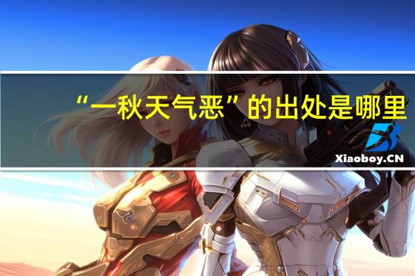 “一秋天氣惡”的出處是哪里