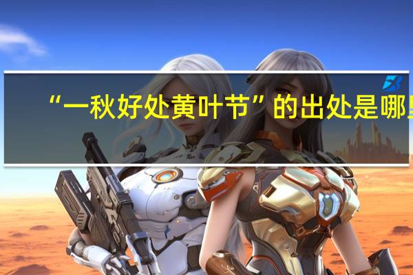 “一秋好处黄叶节”的出处是哪里