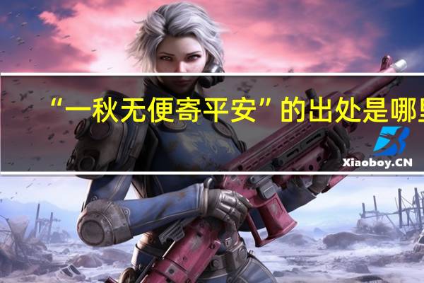 “一秋无便寄平安”的出处是哪里