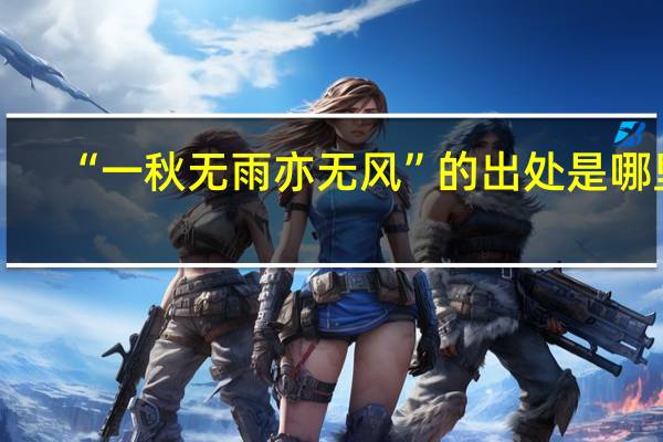 “一秋无雨亦无风”的出处是哪里