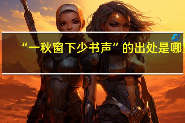 “一秋窗下少书声”的出处是哪里