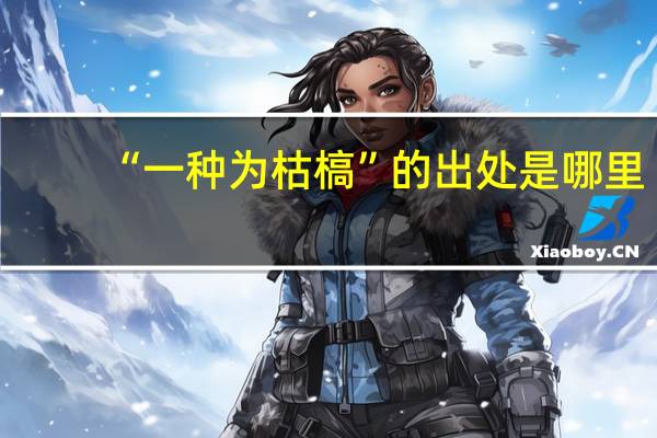 “一种为枯槁”的出处是哪里