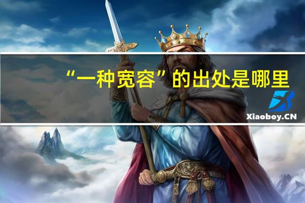 “一种宽容”的出处是哪里
