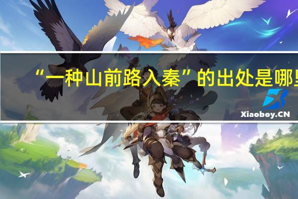 “一种山前路入秦”的出处是哪里
