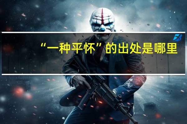 “一种平怀”的出处是哪里