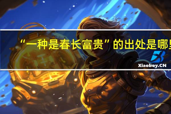 “一种是春长富贵”的出处是哪里