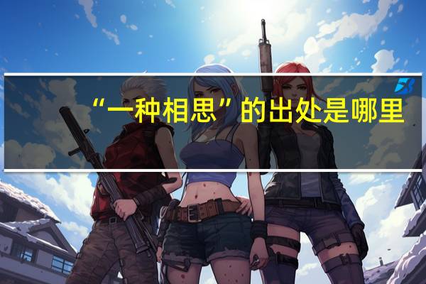 “一种相思”的出处是哪里