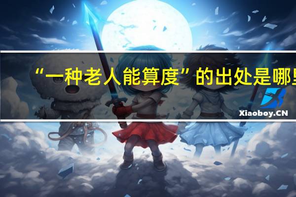 “一种老人能算度”的出处是哪里