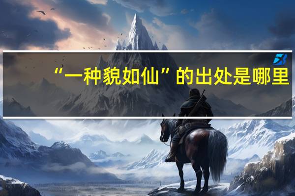 “一种貌如仙”的出处是哪里