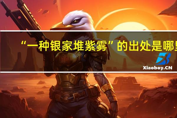 “一种银家堆紫雾”的出处是哪里
