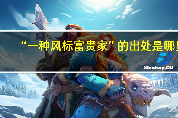 “一种风标富贵家”的出处是哪里