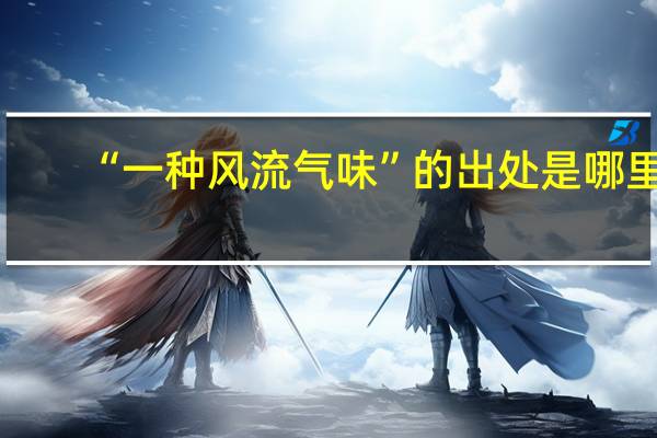 “一种风流气味”的出处是哪里