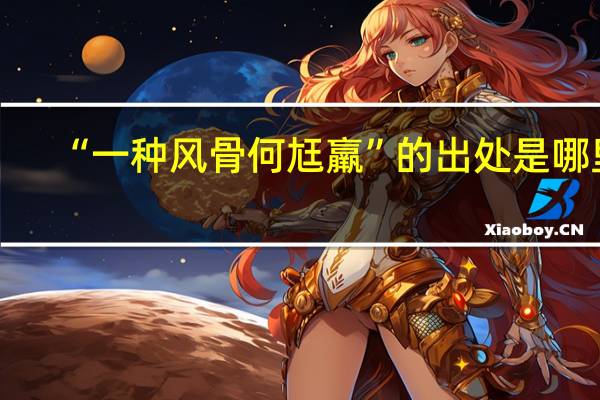 “一种风骨何尪羸”的出处是哪里