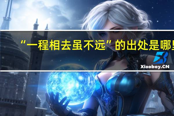 “一程相去虽不远”的出处是哪里