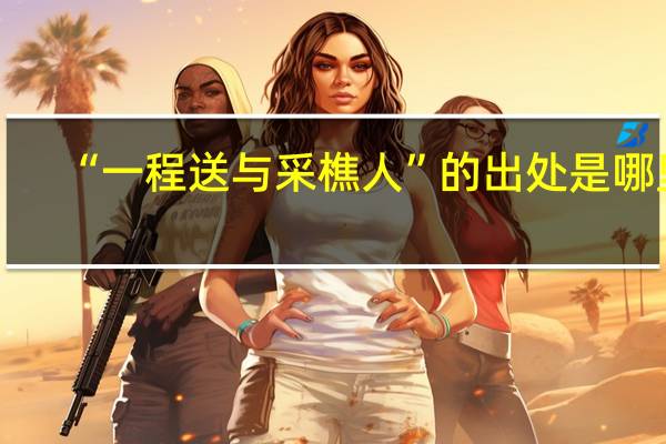 “一程送与采樵人”的出处是哪里