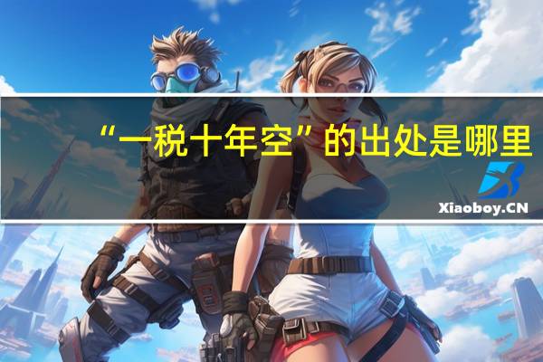 “一税十年空”的出处是哪里