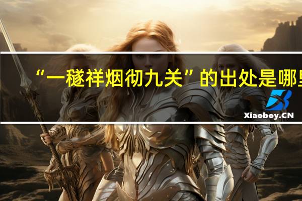 “一穟祥烟彻九关”的出处是哪里