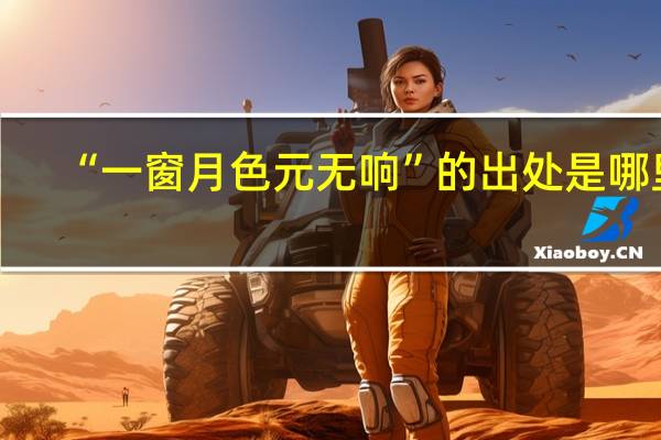 “一窗月色元无响”的出处是哪里
