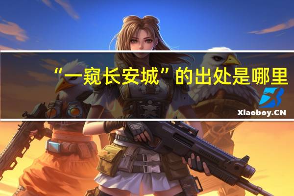 “一窥长安城”的出处是哪里