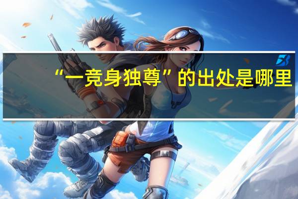 “一竞身独尊”的出处是哪里