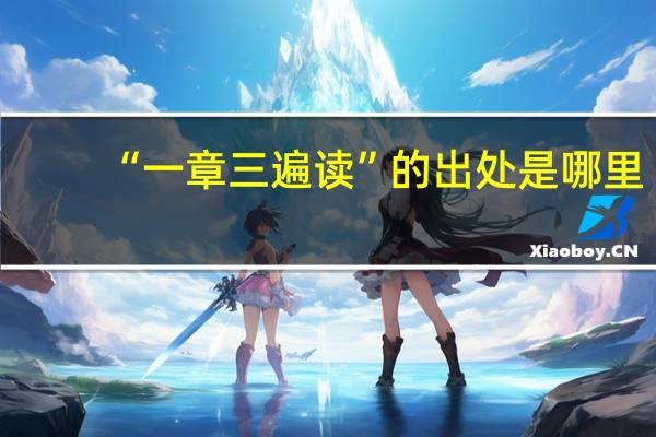 “一章三遍读”的出处是哪里