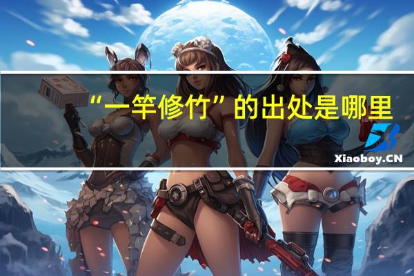“一竿修竹”的出处是哪里