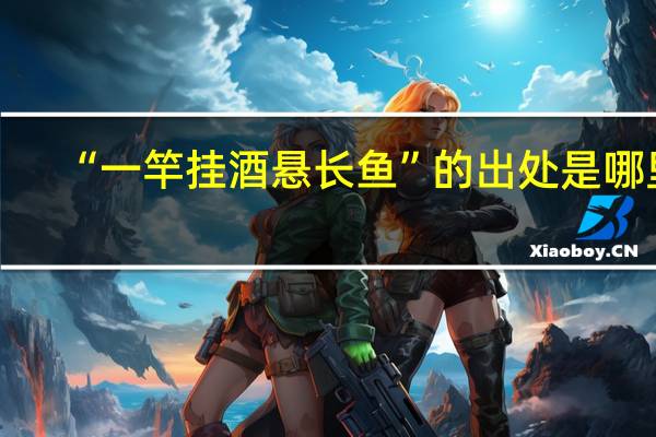 “一竿挂酒悬长鱼”的出处是哪里