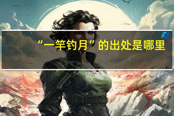 “一竿钓月”的出处是哪里