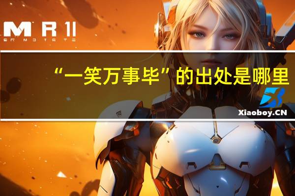 “一笑万事毕”的出处是哪里