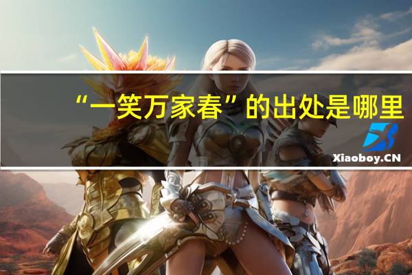 “一笑万家春”的出处是哪里