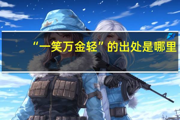 “一笑万金轻”的出处是哪里