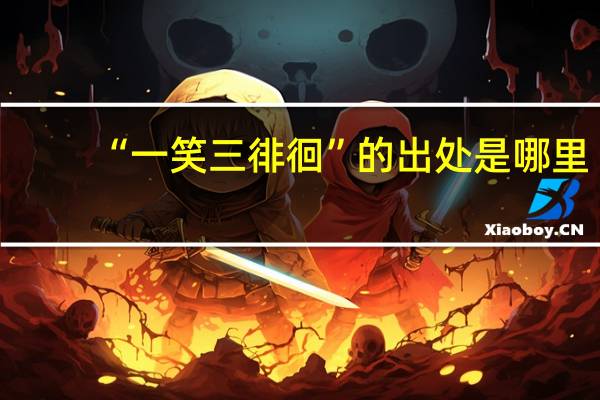 “一笑三徘徊”的出处是哪里