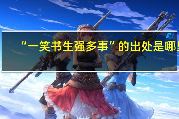 “一笑书生强多事”的出处是哪里
