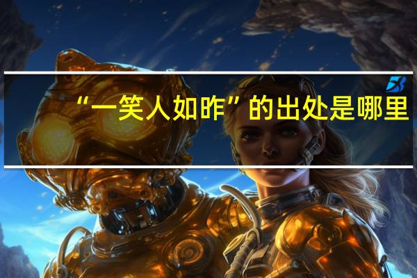“一笑人如昨”的出处是哪里