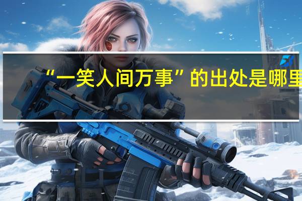 “一笑人间万事”的出处是哪里