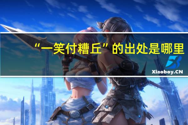 “一笑付糟丘”的出处是哪里