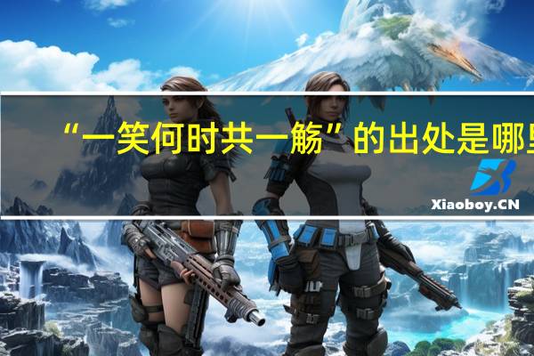 “一笑何时共一觞”的出处是哪里