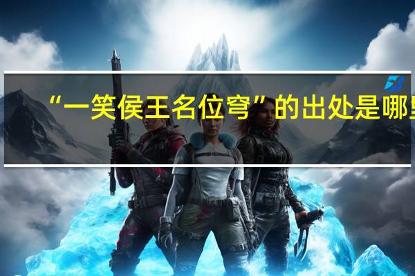 “一笑侯王名位穹”的出处是哪里