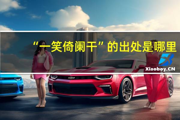 “一笑倚阑干”的出处是哪里