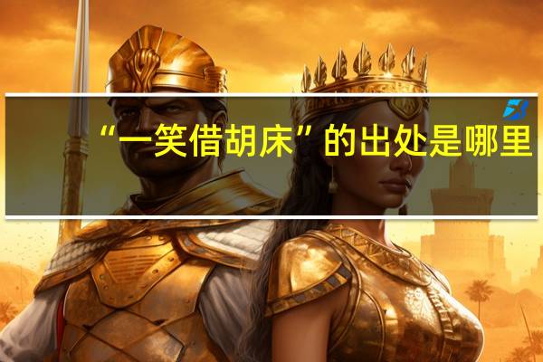 “一笑借胡床”的出处是哪里