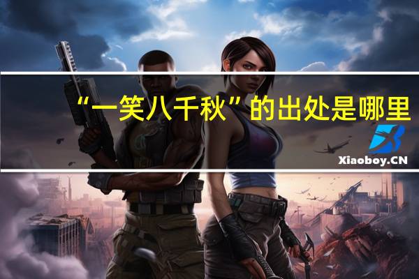 “一笑八千秋”的出处是哪里