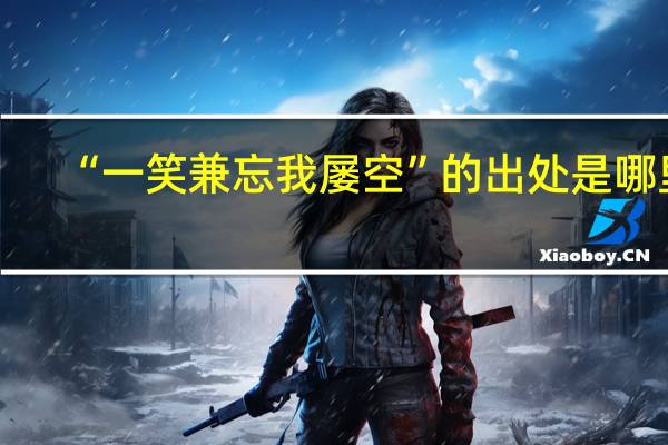 “一笑兼忘我屡空”的出处是哪里