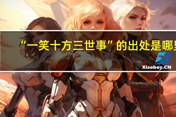 “一笑十方三世事”的出处是哪里