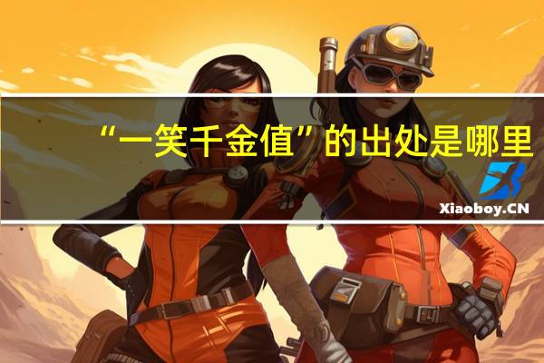 “一笑千金值”的出处是哪里