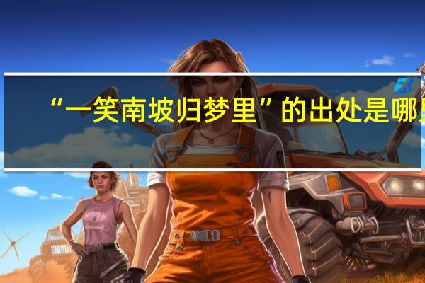 “一笑南坡归梦里”的出处是哪里