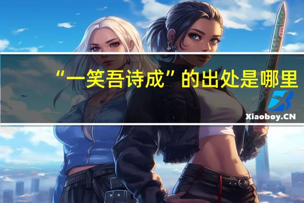 “一笑吾诗成”的出处是哪里