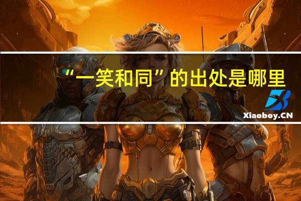 “一笑和同”的出处是哪里
