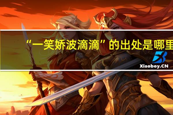 “一笑娇波滴滴”的出处是哪里